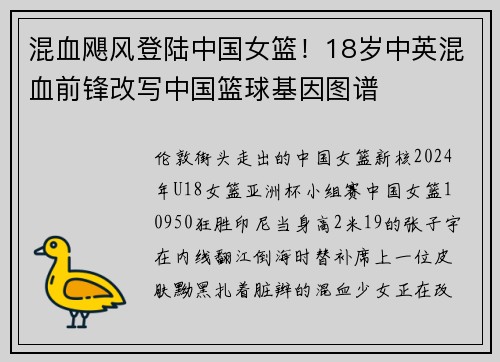 混血飓风登陆中国女篮！18岁中英混血前锋改写中国篮球基因图谱
