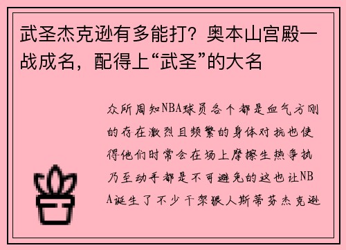 武圣杰克逊有多能打？奥本山宫殿一战成名，配得上“武圣”的大名