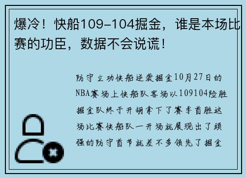爆冷！快船109-104掘金，谁是本场比赛的功臣，数据不会说谎！