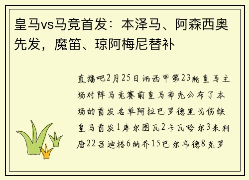 皇马vs马竞首发：本泽马、阿森西奥先发，魔笛、琼阿梅尼替补