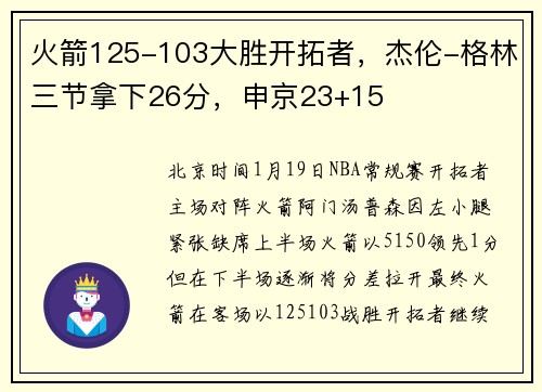 火箭125-103大胜开拓者，杰伦-格林三节拿下26分，申京23+15