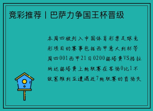 竞彩推荐丨巴萨力争国王杯晋级