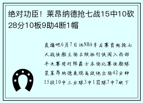 绝对功臣！莱昂纳德抢七战15中10砍28分10板9助4断1帽