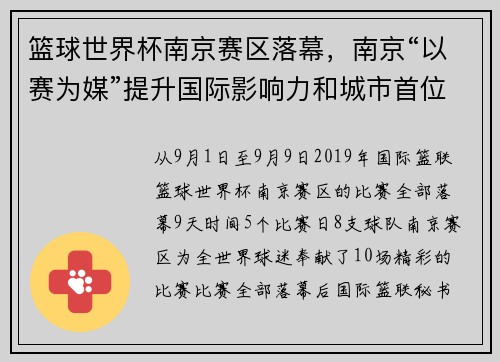 篮球世界杯南京赛区落幕，南京“以赛为媒”提升国际影响力和城市首位度