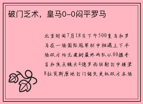 破门乏术，皇马0-0闷平罗马
