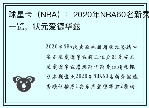 球星卡（NBA）：2020年NBA60名新秀一览，状元爱德华兹