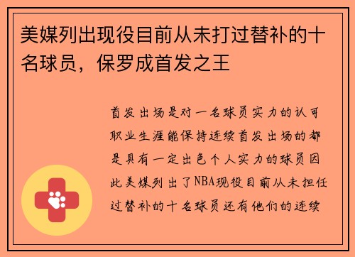 美媒列出现役目前从未打过替补的十名球员，保罗成首发之王