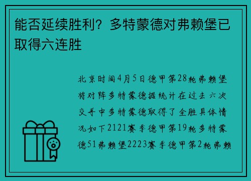 能否延续胜利？多特蒙德对弗赖堡已取得六连胜