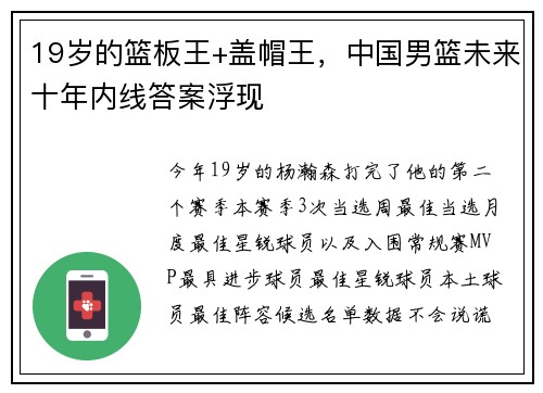 19岁的篮板王+盖帽王，中国男篮未来十年内线答案浮现
