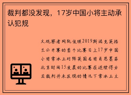 裁判都没发现，17岁中国小将主动承认犯规