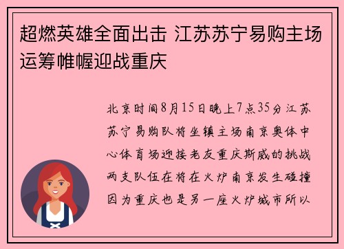 超燃英雄全面出击 江苏苏宁易购主场运筹帷幄迎战重庆