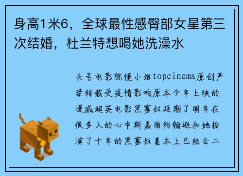 身高1米6，全球最性感臀部女星第三次结婚，杜兰特想喝她洗澡水