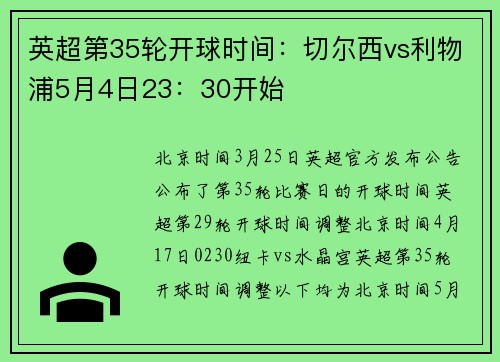 英超第35轮开球时间：切尔西vs利物浦5月4日23：30开始