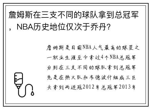 詹姆斯在三支不同的球队拿到总冠军，NBA历史地位仅次于乔丹？