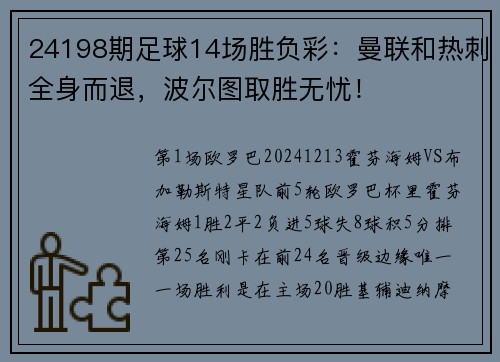 24198期足球14场胜负彩：曼联和热刺全身而退，波尔图取胜无忧！