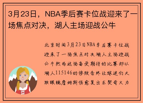 3月23日，NBA季后赛卡位战迎来了一场焦点对决，湖人主场迎战公牛