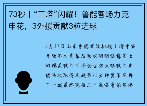 73秒丨“三塔”闪耀！鲁能客场力克申花，3外援贡献3粒进球