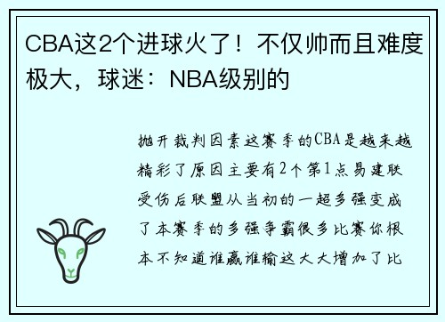 CBA这2个进球火了！不仅帅而且难度极大，球迷：NBA级别的
