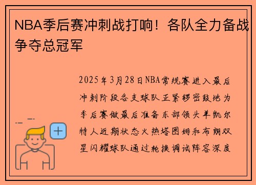 NBA季后赛冲刺战打响！各队全力备战争夺总冠军