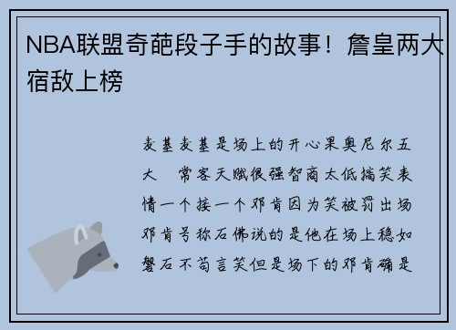 NBA联盟奇葩段子手的故事！詹皇两大宿敌上榜