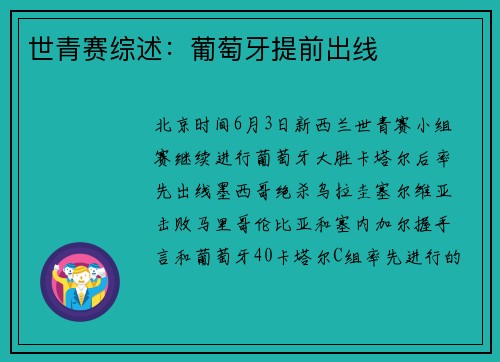 世青赛综述：葡萄牙提前出线