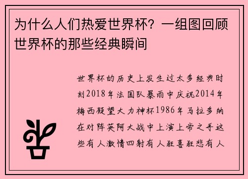 为什么人们热爱世界杯？一组图回顾世界杯的那些经典瞬间