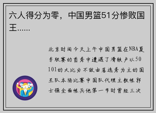 六人得分为零，中国男篮51分惨败国王......