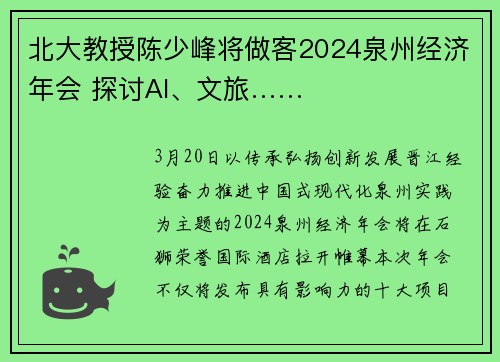 北大教授陈少峰将做客2024泉州经济年会 探讨AI、文旅……