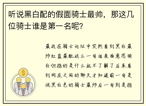 听说黑白配的假面骑士最帅，那这几位骑士谁是第一名呢？