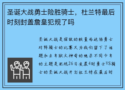 圣诞大战勇士险胜骑士，杜兰特最后时刻封盖詹皇犯规了吗