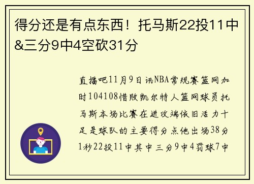 得分还是有点东西！托马斯22投11中&三分9中4空砍31分