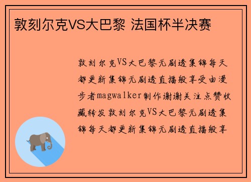 敦刻尔克VS大巴黎 法国杯半决赛