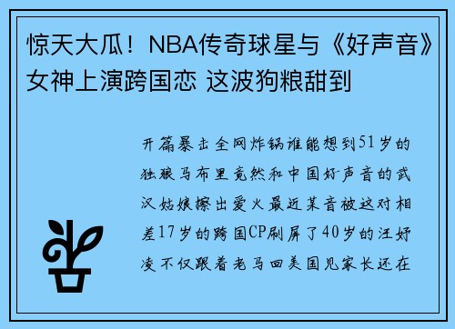 惊天大瓜！NBA传奇球星与《好声音》女神上演跨国恋 这波狗粮甜到