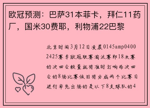 欧冠预测：巴萨31本菲卡，拜仁11药厂，国米30费耶，利物浦22巴黎