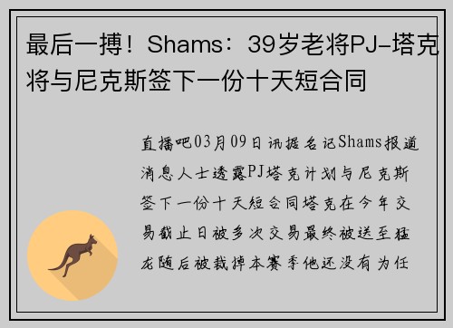 最后一搏！Shams：39岁老将PJ-塔克将与尼克斯签下一份十天短合同