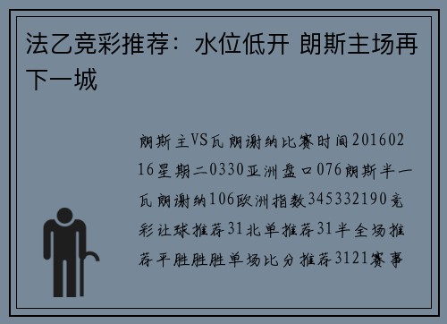 法乙竞彩推荐：水位低开 朗斯主场再下一城