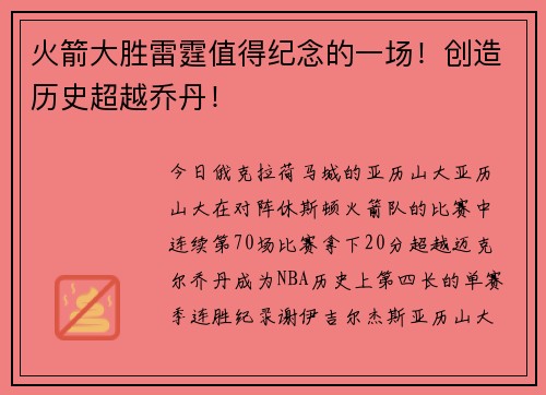 火箭大胜雷霆值得纪念的一场！创造历史超越乔丹！