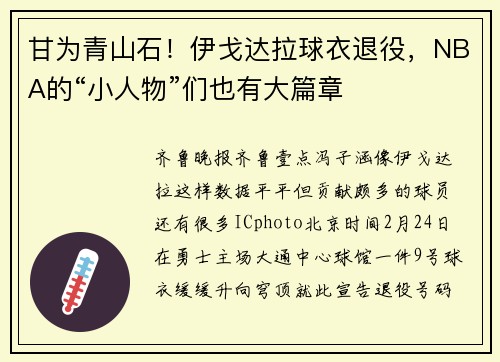 甘为青山石！伊戈达拉球衣退役，NBA的“小人物”们也有大篇章