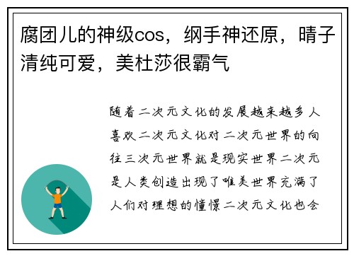 腐团儿的神级cos，纲手神还原，晴子清纯可爱，美杜莎很霸气