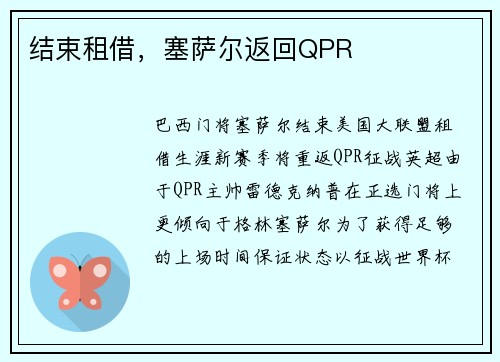 结束租借，塞萨尔返回QPR