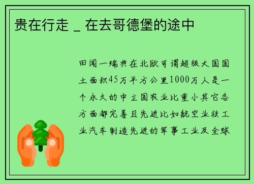 贵在行走 _ 在去哥德堡的途中