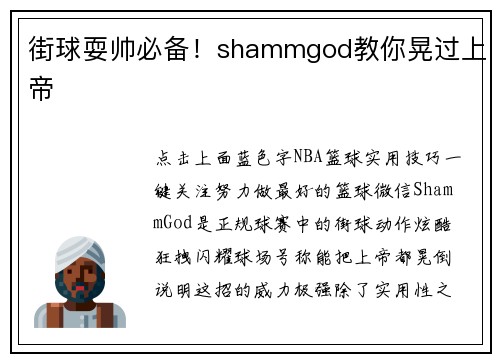 街球耍帅必备！shammgod教你晃过上帝