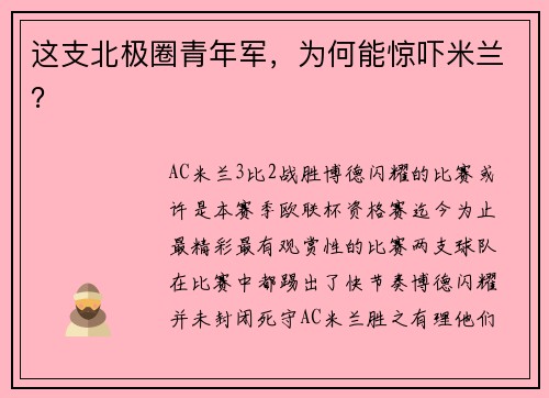 这支北极圈青年军，为何能惊吓米兰？