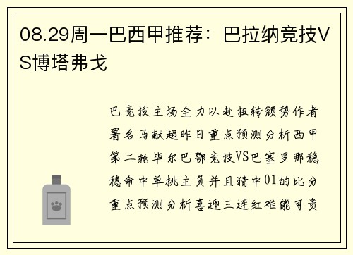 08.29周一巴西甲推荐：巴拉纳竞技VS博塔弗戈