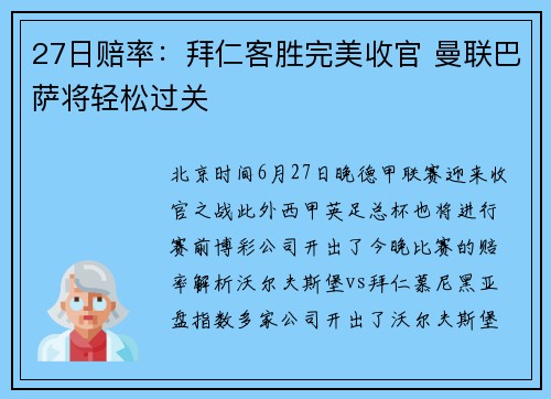 27日赔率：拜仁客胜完美收官 曼联巴萨将轻松过关