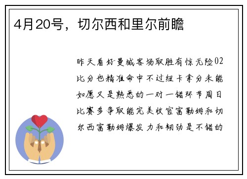 4月20号，切尔西和里尔前瞻