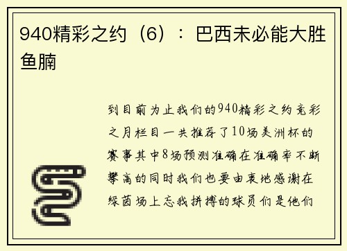 940精彩之约（6）：巴西未必能大胜鱼腩