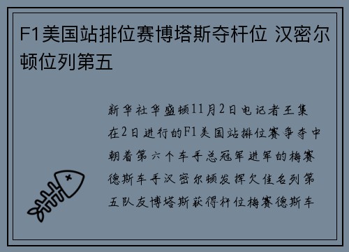 F1美国站排位赛博塔斯夺杆位 汉密尔顿位列第五