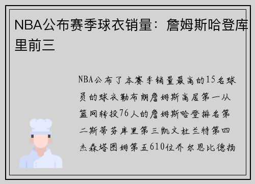 NBA公布赛季球衣销量：詹姆斯哈登库里前三