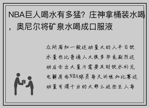 NBA巨人喝水有多猛？庄神拿桶装水喝，奥尼尔将矿泉水喝成口服液